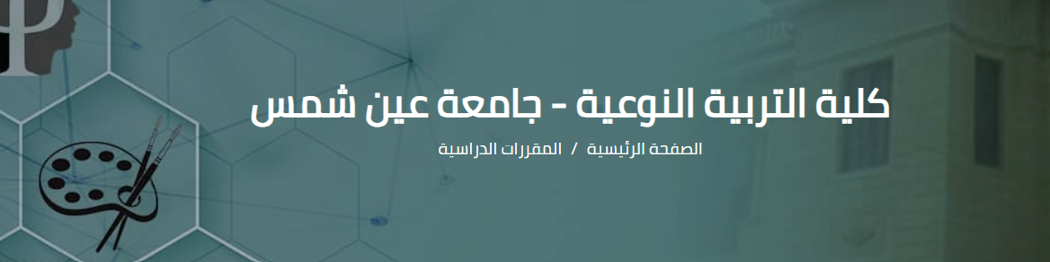 أقسام تربية نوعية عين شمس 2025